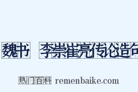 魏书·李崇崔亮传论造句是什么意思的图片